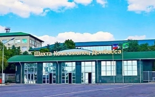 ГУП ДНР "Шахта Комсомолец Донбасса"