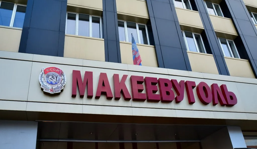 ГУП ДНР "Макеевуголь"