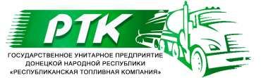 ГУП ДНР "Республиканская Топливная Компания"